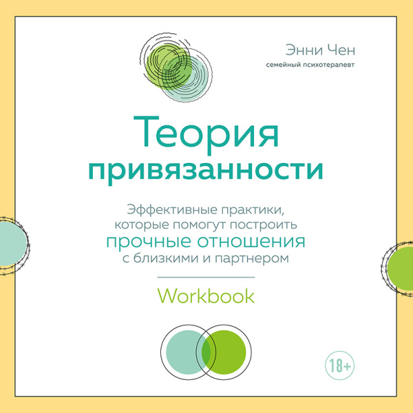 Постер книги Теория привязанности. Эффективные практики, которые помогут построить прочные отношения с близкими и партнером