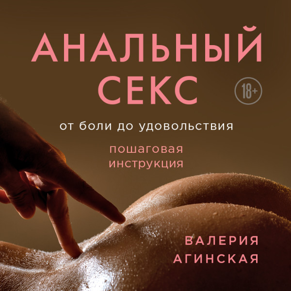 Постер книги Анальный секс. От боли до удовольствия. Пошаговая инструкция