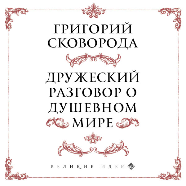 Постер книги Сковорода. Дружеский разговор о душевном мире