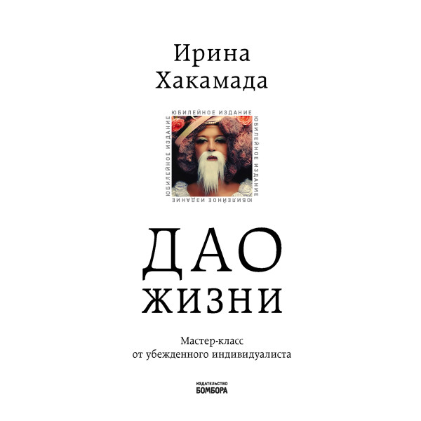 Постер книги Дао жизни. Мастер-класс от убежденного индивидуалиста