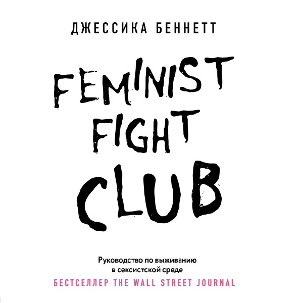 Постер книги Feminist fight club. Руководство по выживанию в сексистской среде