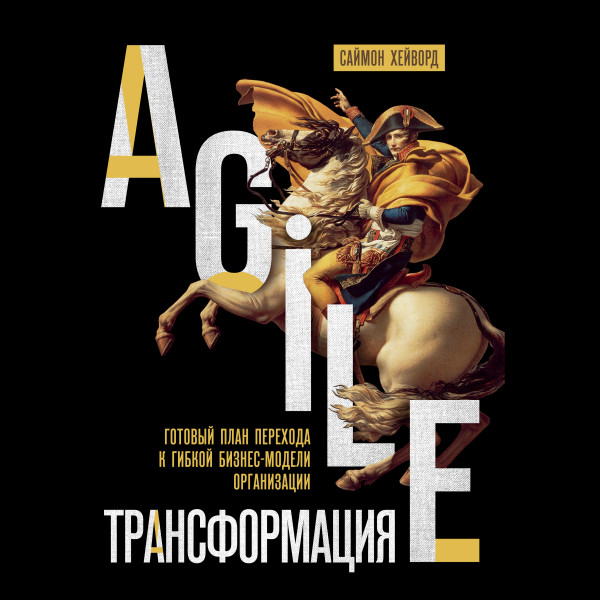 Постер книги Agile-трансформация. Готовый план перехода к гибкой бизнес-модели организации