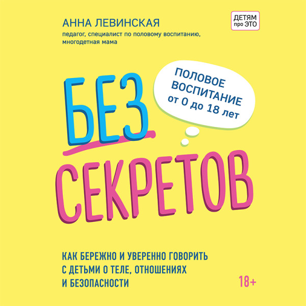 Постер книги Без секретов. Как бережно и уверенно говорить с детьми о теле, отношениях и безопасности