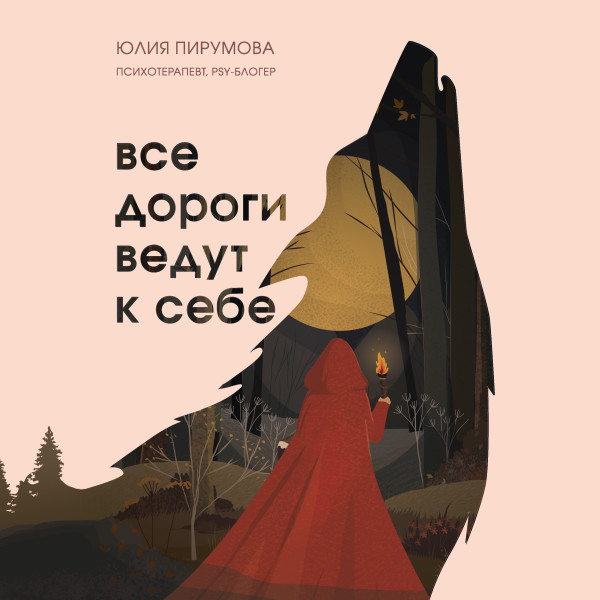 Постер книги Все дороги ведут к себе. Путешествие за женской силой и мудростью