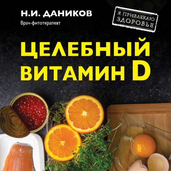 Постер книги Целебный витамин D. Эффективная помощь при коронавирусе