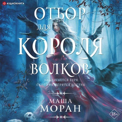 Постер книги Отбор для Короля волков