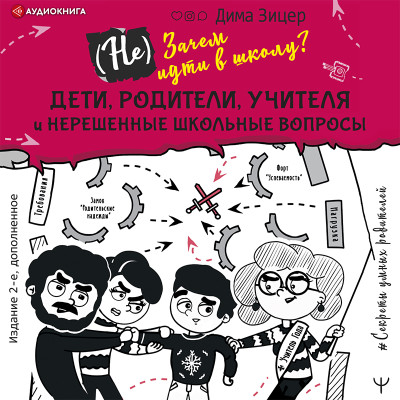 Постер книги (Не) Зачем идти в школу? Дети, родители, учителя и нерешенные школьные вопросы