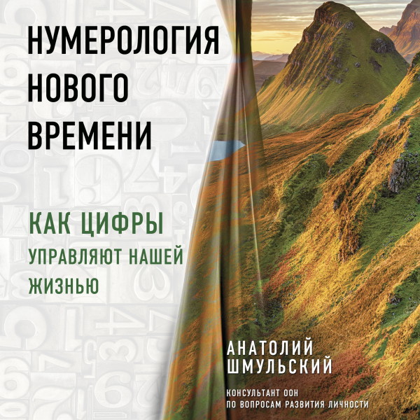 Постер книги Нумерология нового времени; как цифры управляют нашей жизнью