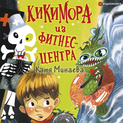 Постер книги Кикимора из фитнес-центра