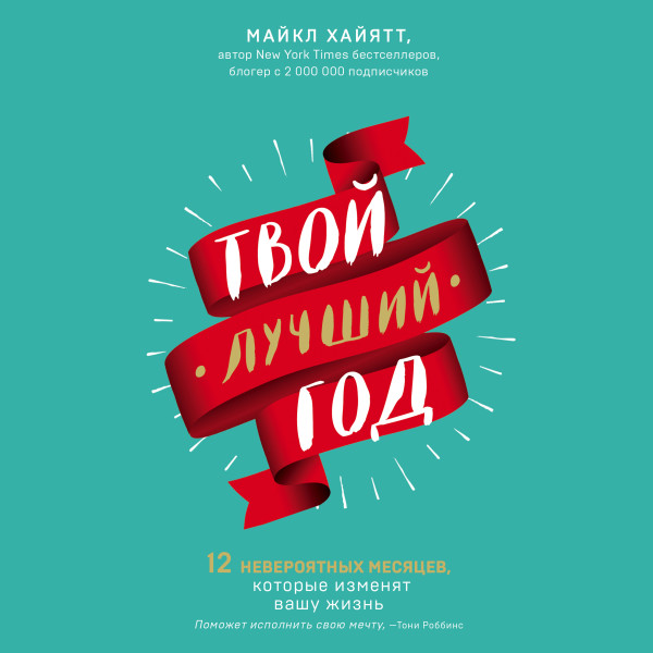 Постер книги Твой лучший год. 12 невероятных месяцев, которые изменят вашу жизнь