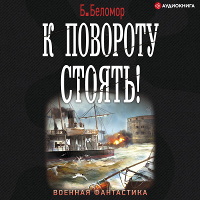 Постер книги К повороту стоять!