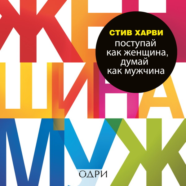 Постер книги Поступай как женщина, думай как мужчина. Почему мужчины любят, но не женятся, и другие секреты сильного пола