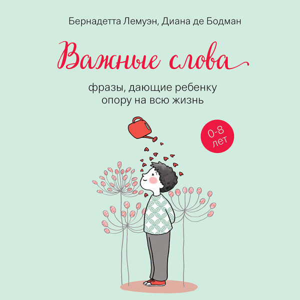 Постер книги Важные слова: фразы, дающие ребенку опору на всю жизнь