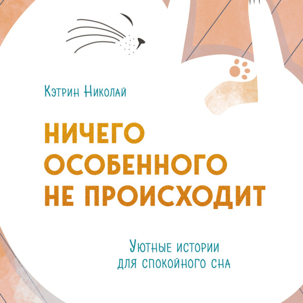 Постер книги Ничего особенного не происходит. Уютные истории для спокойного сна