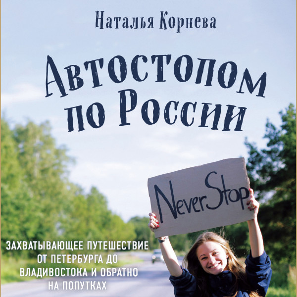 Постер книги Автостопом по России. Захватывающее путешествие от Петербурга до Владивостока и обратно на попутках