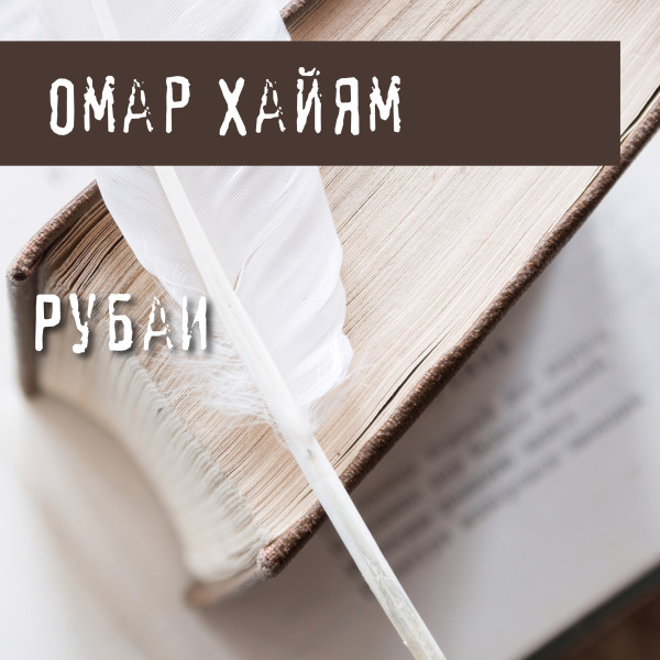 Постер книги Рубаи