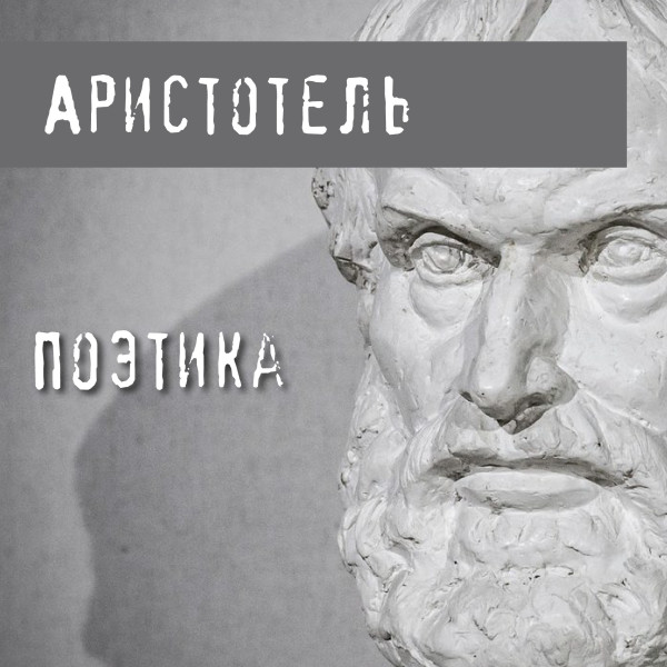 Постер книги Поэтика