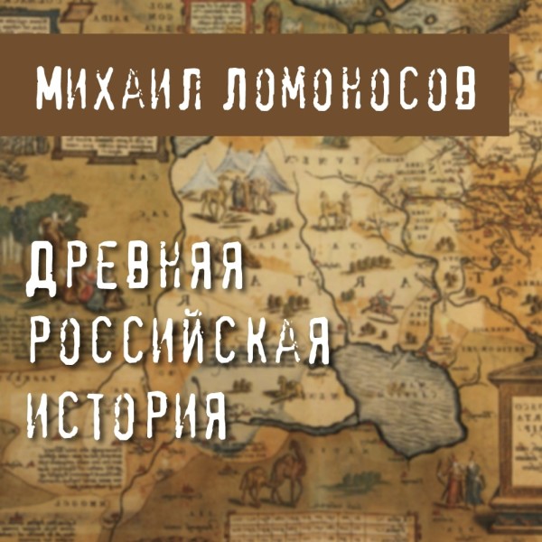 Постер книги Древняя российская история