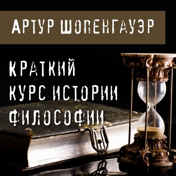 Постер книги Краткий курс истории философии