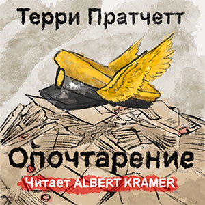 Постер книги Опочтарение