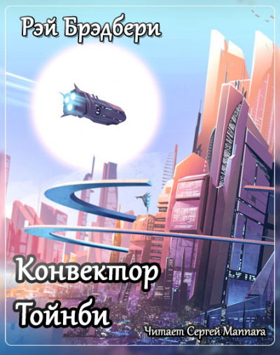 Постер книги Конвектор Тойнби