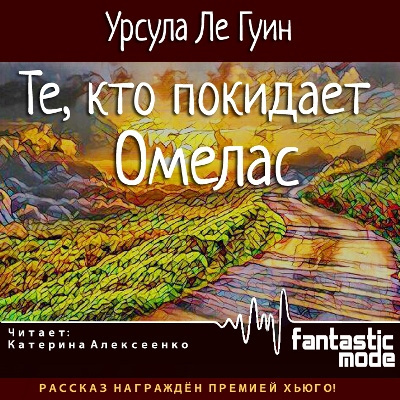 Постер книги Те, кто покидает Омелас