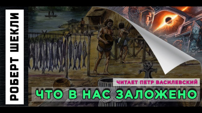 Постер книги Что в нас заложено