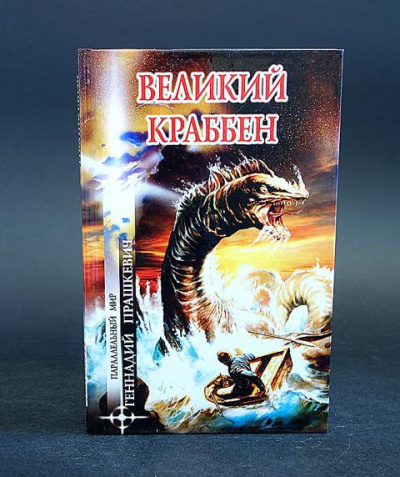 Постер книги Великий Краббен