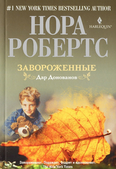 Постер книги Завороженные