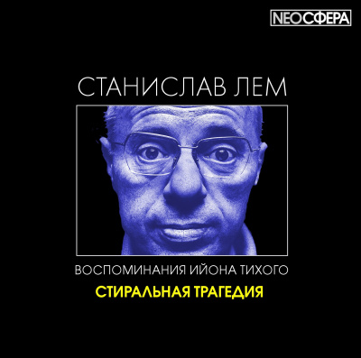 Постер книги Стиральная трагедия