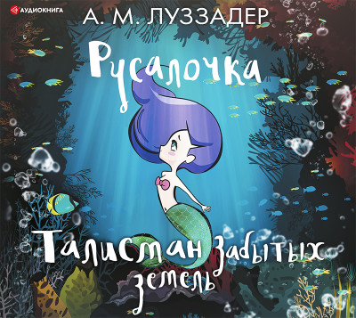 Постер книги Русалочка. Талисман забытых земель