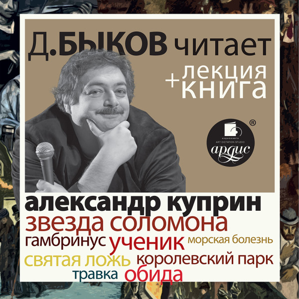 Постер книги Звезда Соломона. Рассказы в исполнении Дмитрия Быкова + Лекция Быкова Д.