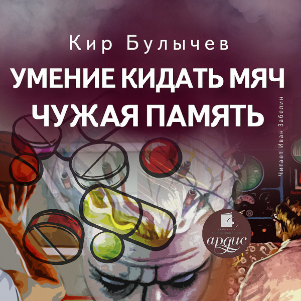 Постер книги Умение кидать мяч. Чужая память