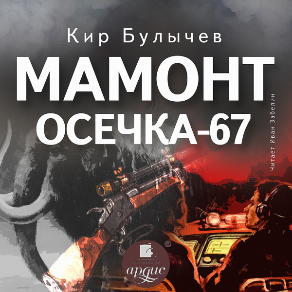 Постер книги Мамонт. Осечка 67