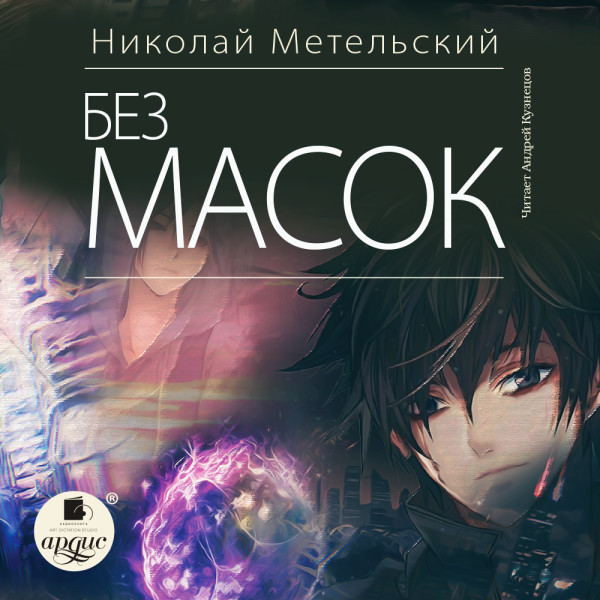 Постер книги Без масок (10)