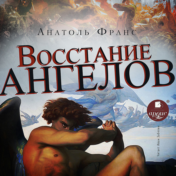 Постер книги Восстание ангелов