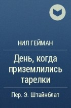 Постер книги День, когда приземлились тарелки