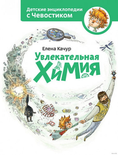 Постер книги Увлекательная химия