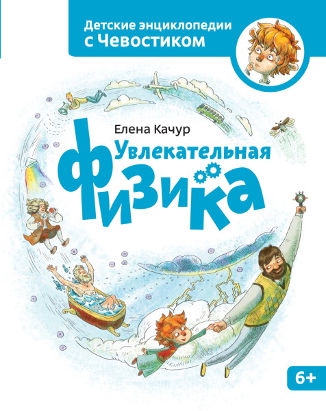 Постер книги Увлекательная физика