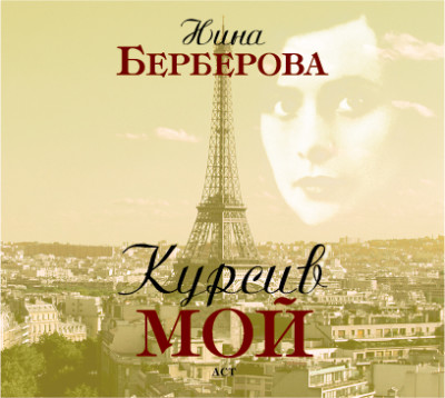 Постер книги Курсив мой (часть 2)