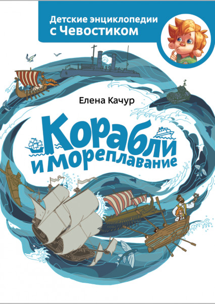 Постер книги Корабли и мореплавание