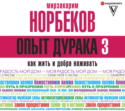 Постер книги Опыт дурака 3. Как жить и добро наживать: самостоятельное изготовление семейного счастья в домашних условиях