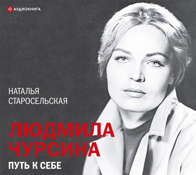 Постер книги Людмила Чурсина. Путь к себе