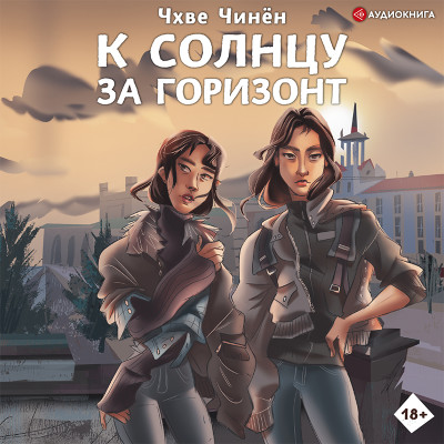 Постер книги К солнцу за горизонт