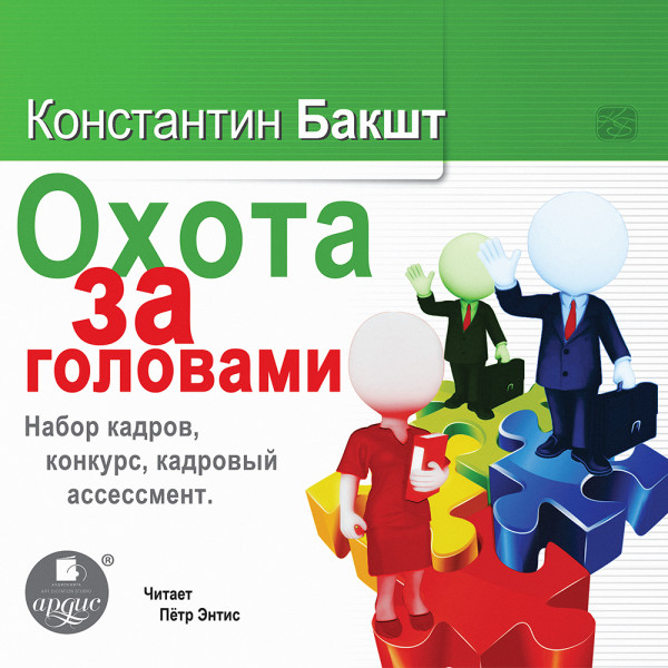 Постер книги Охота за головами. Набор кадров, конкурс, кадровый ассессмент