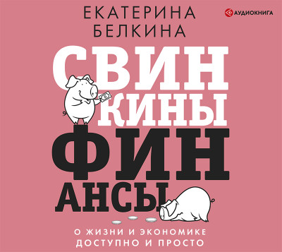 Постер книги Свинкины финансы: о жизни и экономике доступно и просто