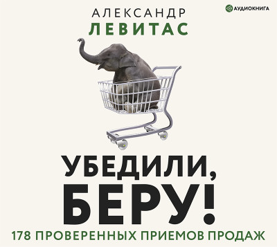 Постер книги Убедили, беру! 178 проверенных приемов продаж