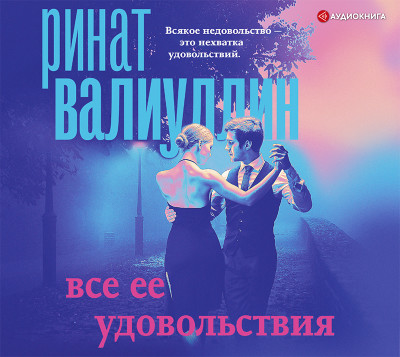 Постер книги Все ее удовольствия