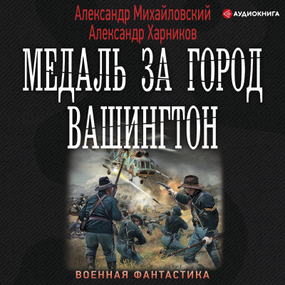 Постер книги Медаль за город Вашингтон