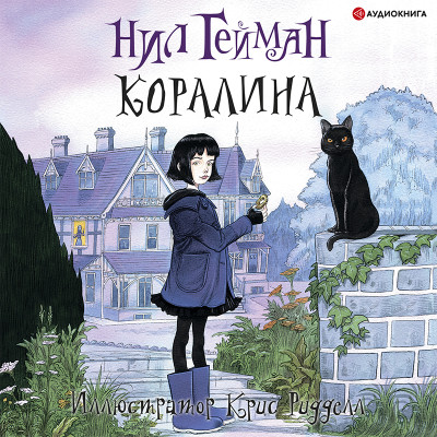 Постер книги Коралина